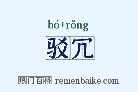 驳冗是什么意思的图片
